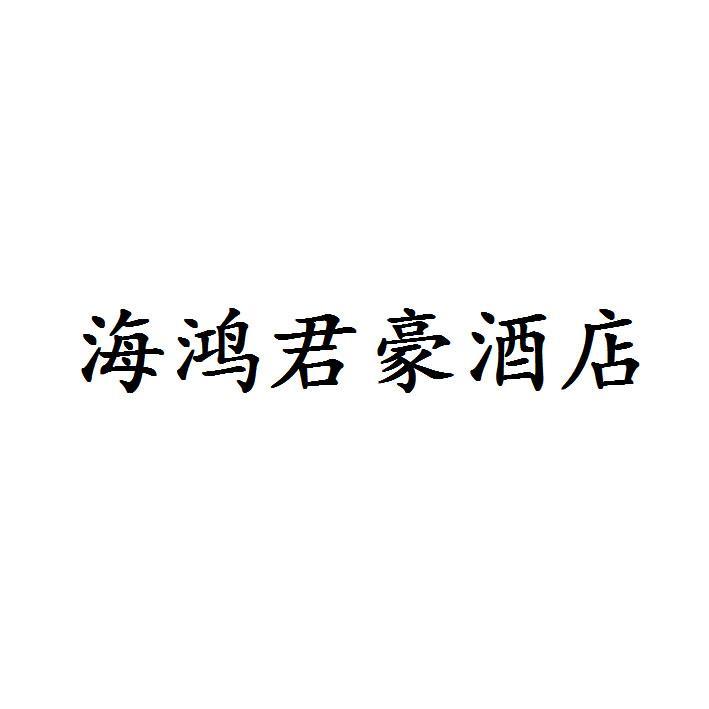深圳君豪酒店管理有限公司