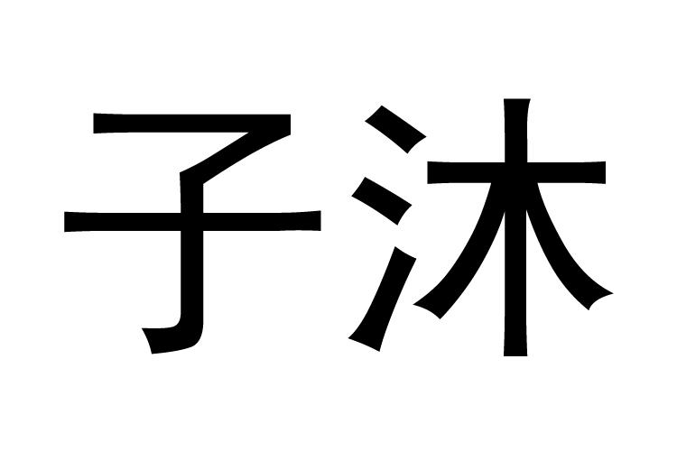 子沐