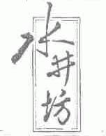 四川水井坊股份有限公司_商标信息_公司商标信息查询 - 天眼查