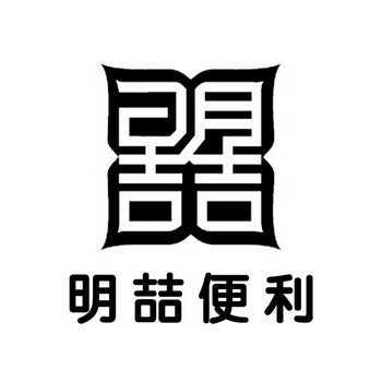 明喆便利 明喆