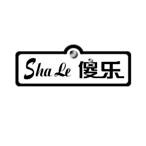 傻乐