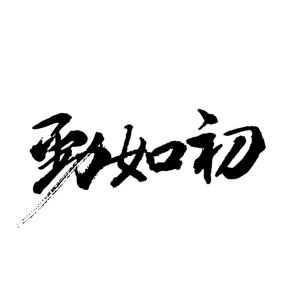 劲如初