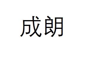 成朗