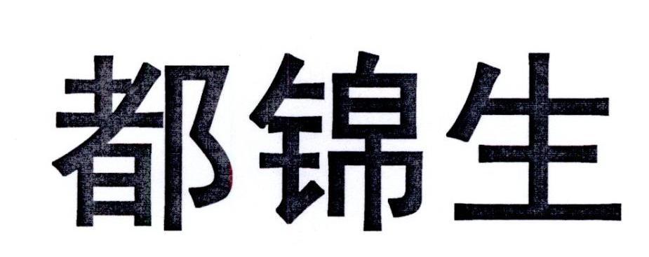 都锦生_注册号689946_商标注册查询 - 天眼查