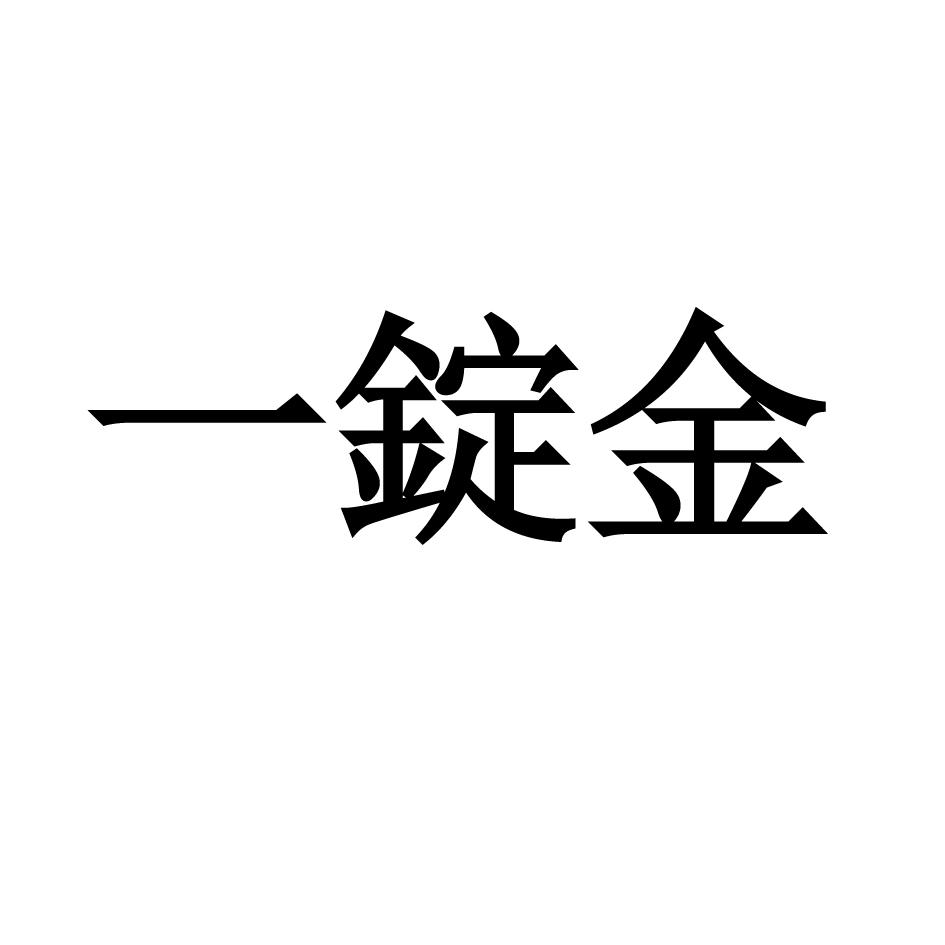 一锭金