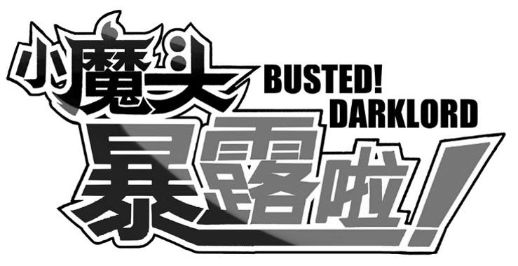 小魔头暴露啦;busted darklord