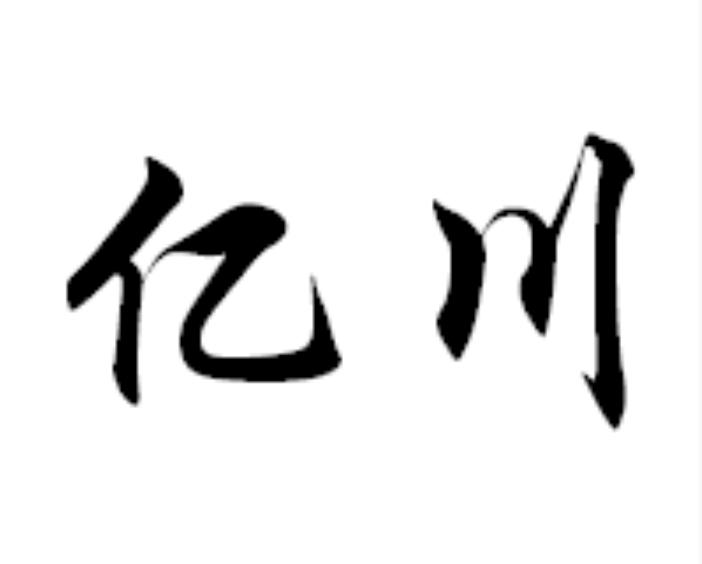 亿川