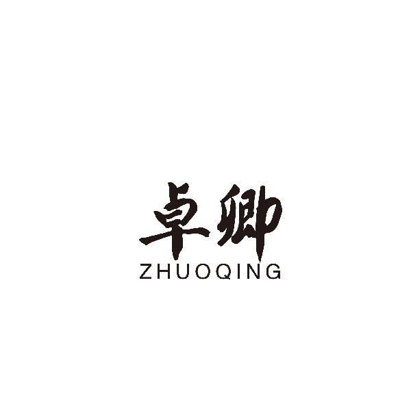 卓卿