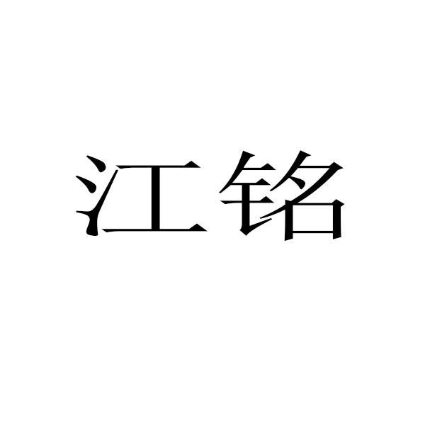 江铭