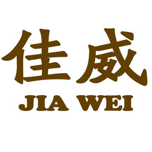 佳威