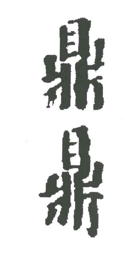 福州鼎鼎食品厂