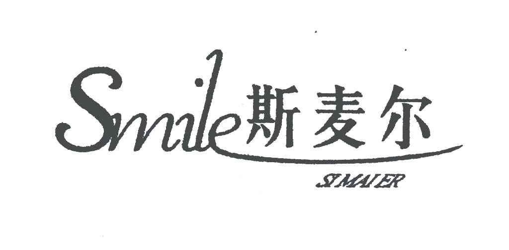 斯麦尔;smile;simaier