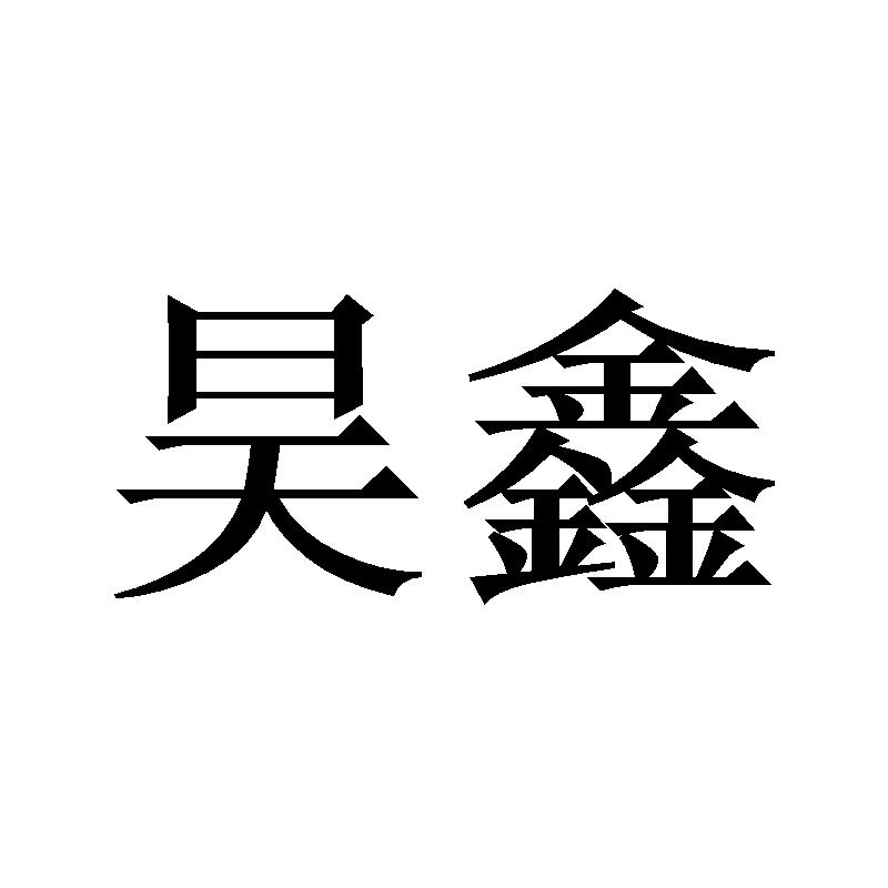 昊鑫