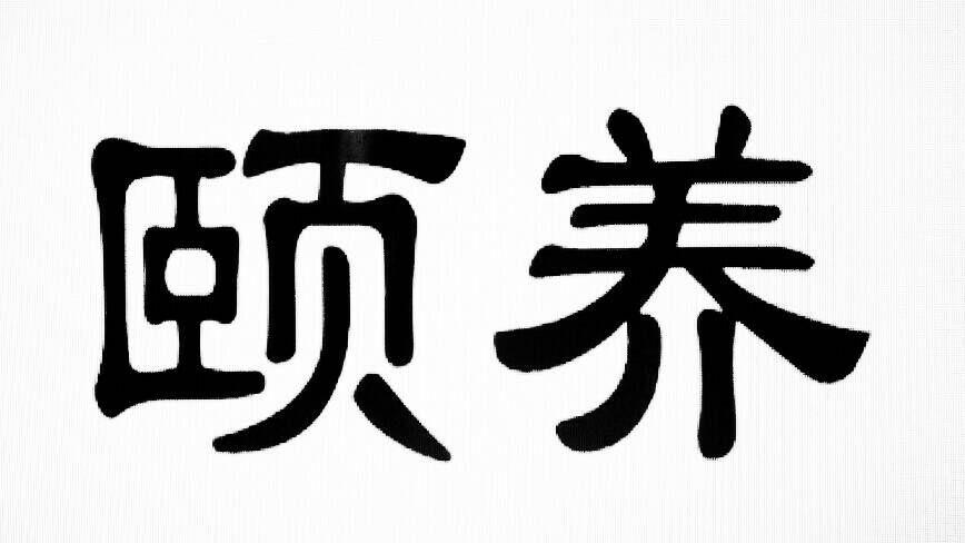 颐养_注册号39366941_商标注册查询 天眼查