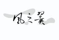 宁波风之翼品牌策划有限公司