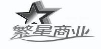 北京繁星山谷信息技术有限公司