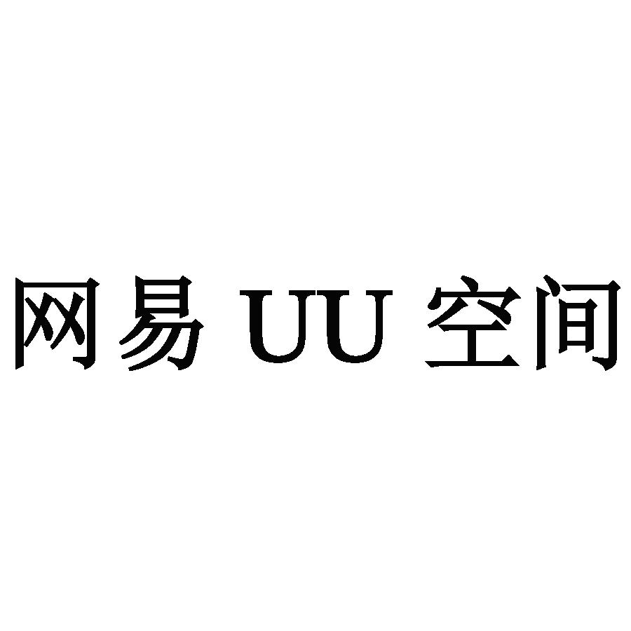 网易uu空间