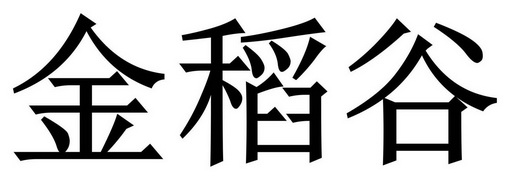 金稻谷