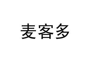 麦客多