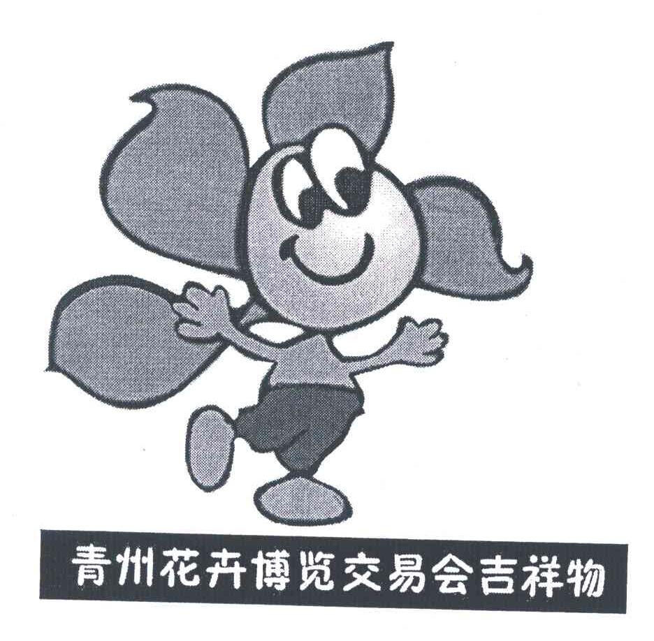 青州花卉博览交易会吉祥物
