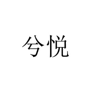 兮悦