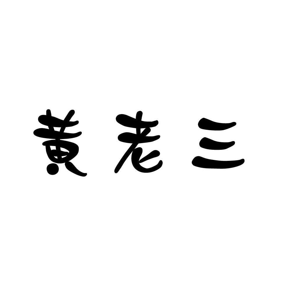 黄老三