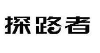 商标名称:探路者 注册号:7926566 类别:38-电讯,通信服务 状态:有效