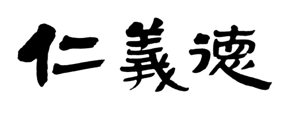 仁义德