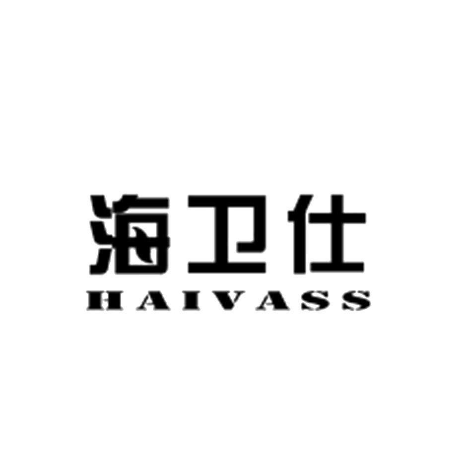 海卫仕 haivass