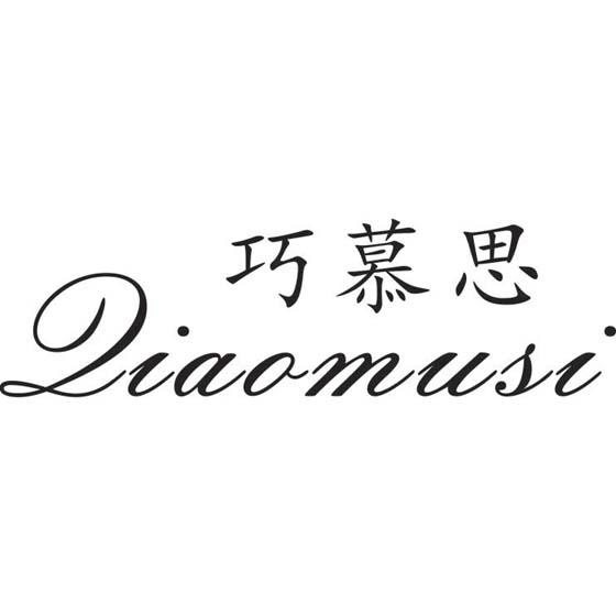巧慕思