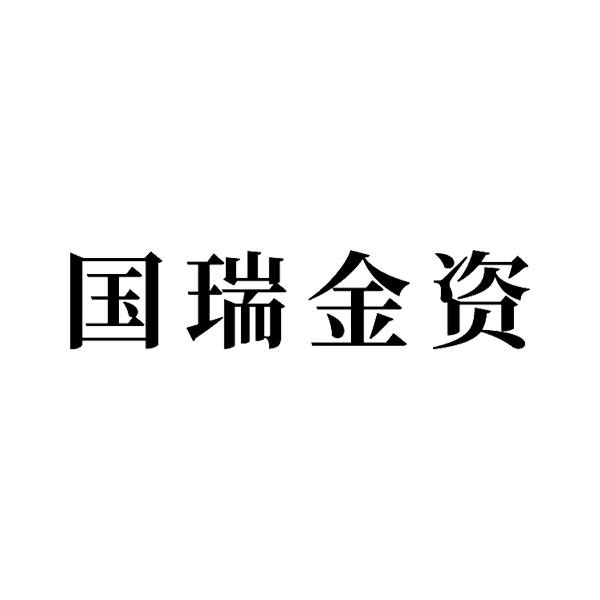 黑龙江国瑞金融资产管理有限公司