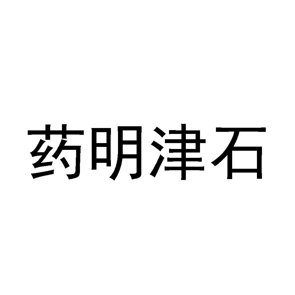 药明津石
