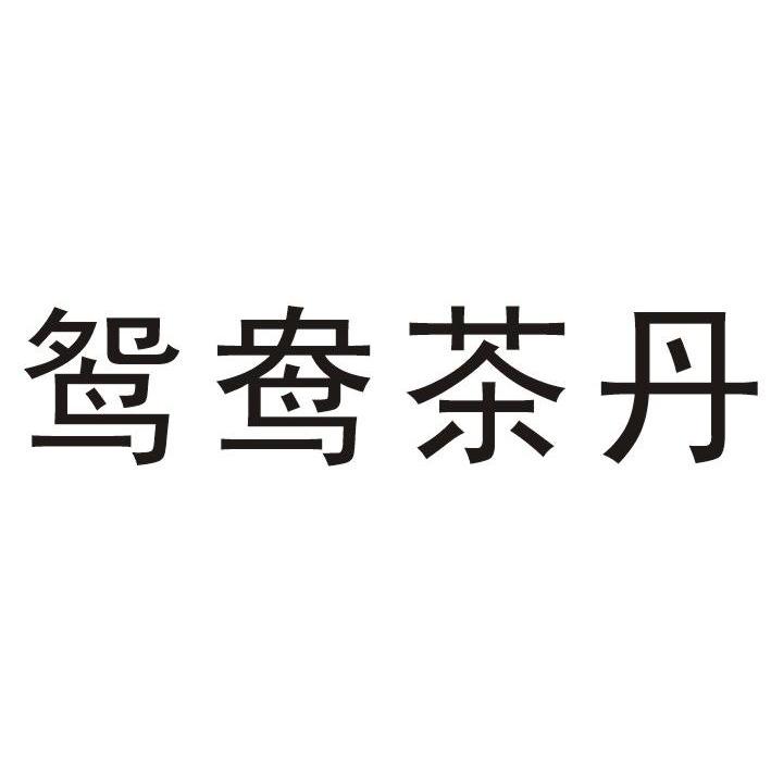 鸳鸯茶丹
