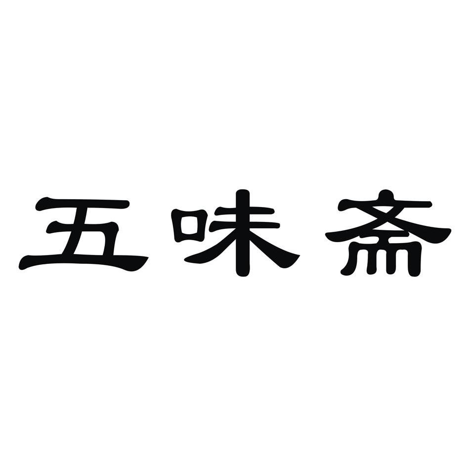 五味斋
