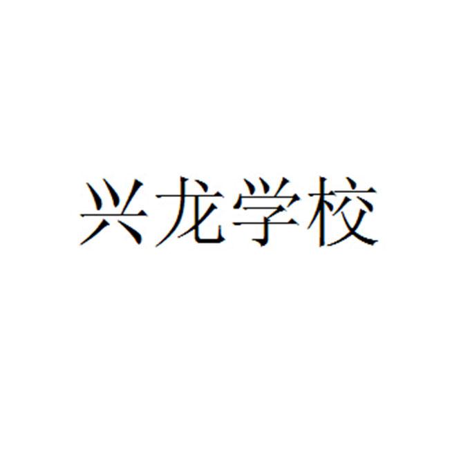 濮阳兴龙学校