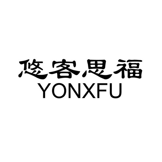 悠客思福 yonxfu