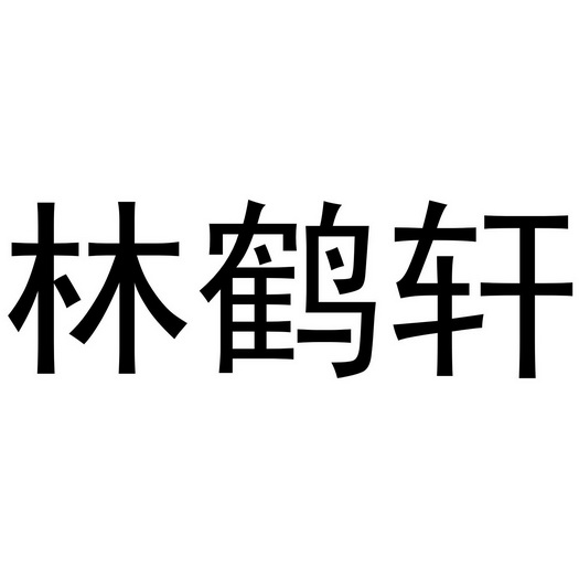 林鹤轩