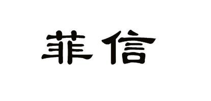 菲信