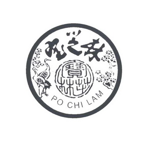 宝芝林 po chi lam_注册号26644204_商标注册查询 天眼查