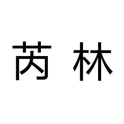 睿邻_注册号47194331_商标注册查询 天眼查