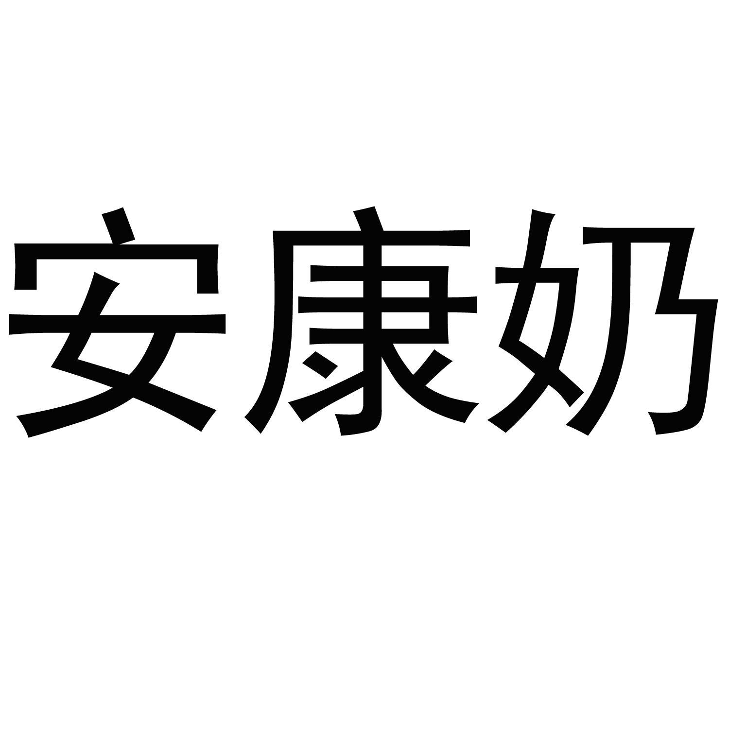 山东泰山安康生态乳业有限公司_【信用信息_