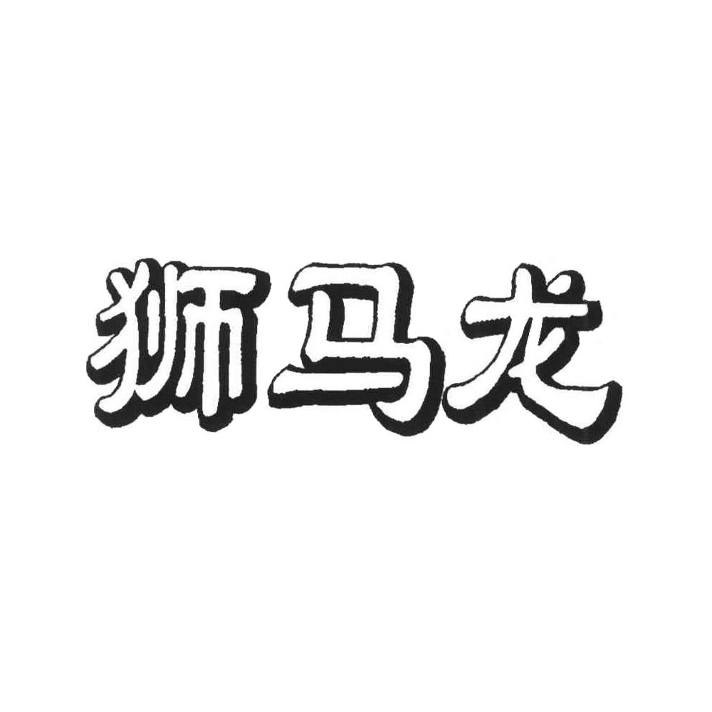 狮马龙