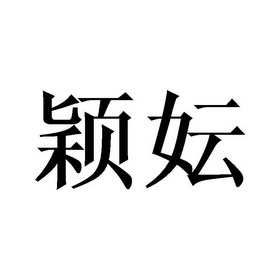 商标详情颖妘 申请收文 42-网站服务 深圳市锦炫华铭贸易有限公司