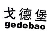 中山戈德堡服饰有限公司