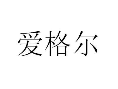 爱格尔