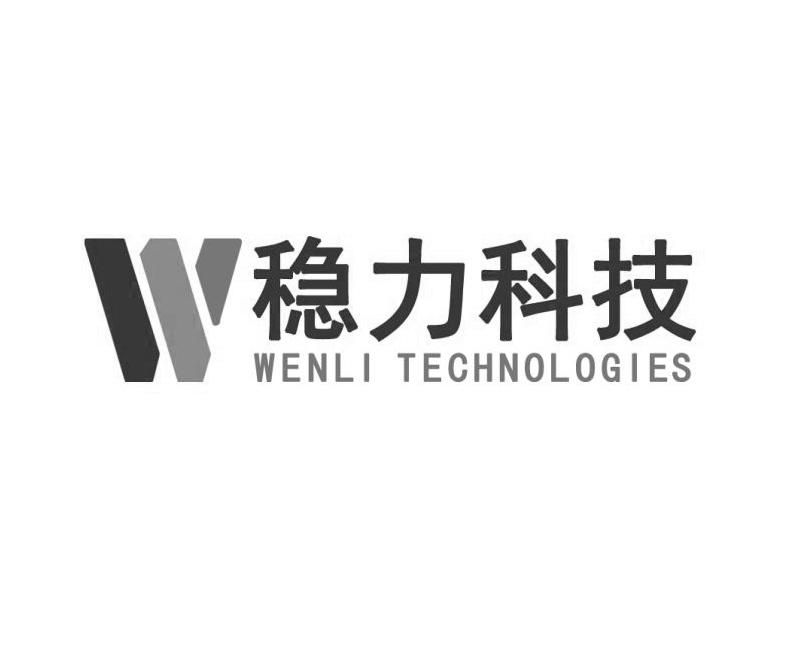 稳力科技;wenli technologies