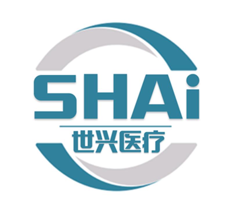 世兴医疗;shai