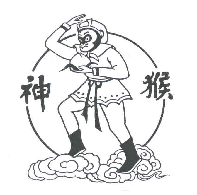 神猴