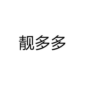 靓多多