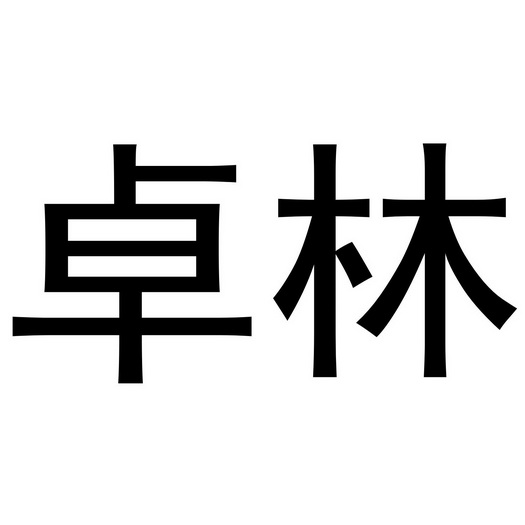 卓林